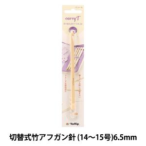 チューリップ carry T（キャリーティー）単品 切り替え式竹アフガン針