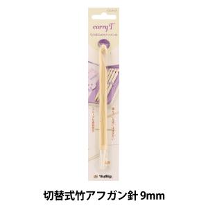 carryT 切り替え式竹アフガン針セット TCT-05 チューリップ terai