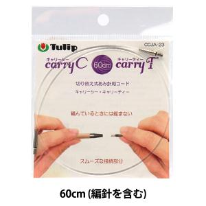 チューリップ carry T（キャリーティー）単品 切り替え式竹アフガン針