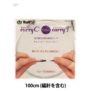 チューリップ carry T（キャリーティー）単品 切り替え式竹アフガン針