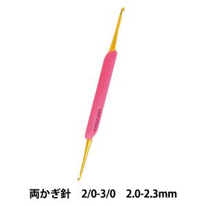 編み針 『アミアミ 両かぎ針ラクラク 2/0-3/0号 H250-510-2』 Hamanaka ハマナカ｜yuzawaya