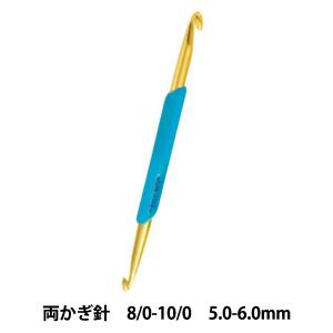 編み針 『アミアミ 両かぎ針ラクラク 8/0-10/0号 H250-510-8』 Hamanaka ハマナカ｜yuzawaya