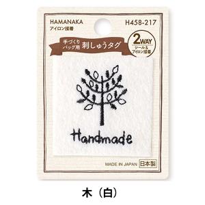 タグラベル 『手づくりバッグ用 刺しゅうタグ 木(白) H458-217』 Hamanaka ハマナカ｜ユザワヤ