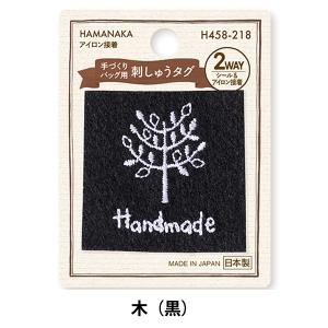 タグラベル 『手づくりバッグ用 刺しゅうタグ 木(黒) H458-218』 Hamanaka ハマナカ｜ユザワヤ