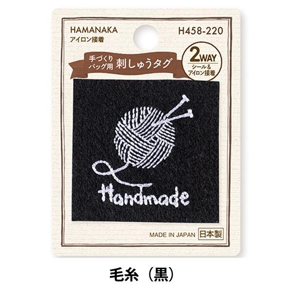タグラベル 『手づくりバッグ用 刺しゅうタグ 毛糸(黒) H458-220』 Hamanaka ハマ...