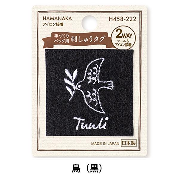 タグラベル 『手づくりバッグ用 刺しゅうタグ 鳥(黒) H458-222』 Hamanaka ハマナ...