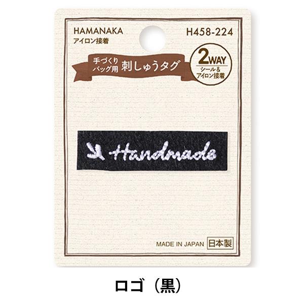 タグラベル 『手づくりバッグ用 刺しゅうタグ ロゴ(黒) H458-224』 Hamanaka ハマ...