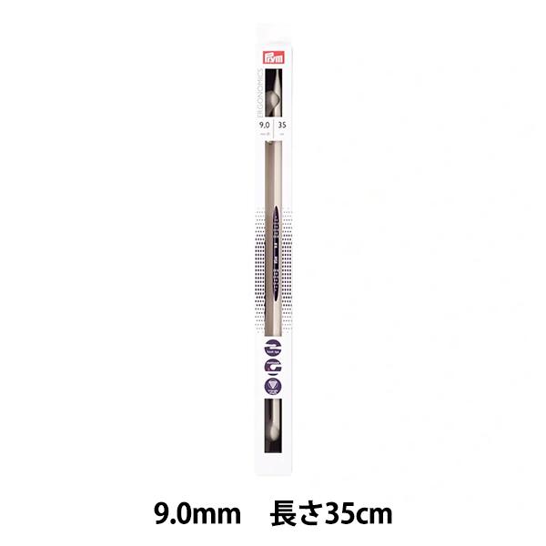 編み針 『エルゴノミクス シングルポイント2本棒針 35cm 9.0mm』 Prym プリム
