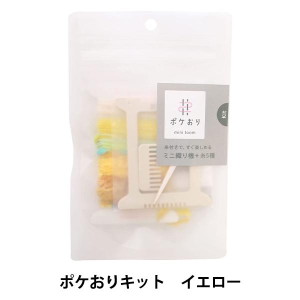 織り機 『ポケおりキット イエロー 15-425』 KAWAGUCHI カワグチ 河口