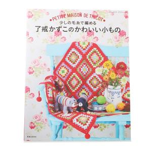 ●書籍 『了戒かずこのかわいい小もの』 実業之日本社