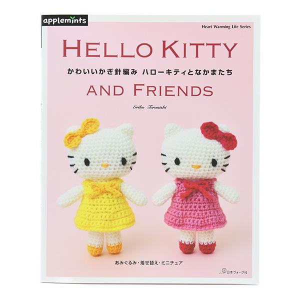 書籍 『かわいいかぎ針編み ハローキティとなかまたち』 VOGUE 日本ヴォーグ社