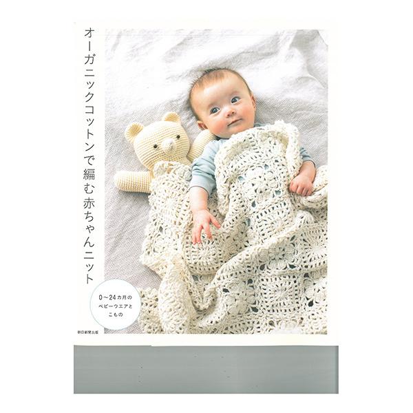 書籍 『オーガニックコットンで編む赤ちゃんニット H102-098』 Hamanaka ハマナカ