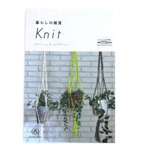 書籍 『暮らしの雑貨Knit』 DARUMA ダルマ 横田