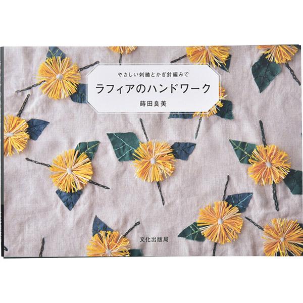 書籍 『やさしい刺繍とかぎ針編みで ラフィアのハンドワーク』 文化出版局