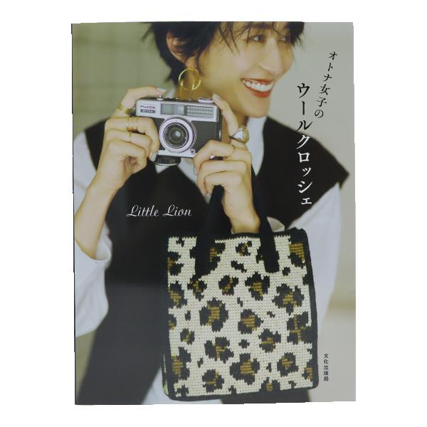 書籍 『オトナ女子のウールクロッシェ』 文化出版局