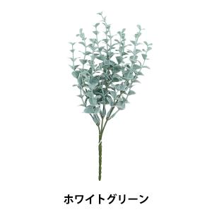 造花 シルクフラワー 『ユーカリピック ホワイト グリーン VEG-5235-WH/GR』｜yuzawaya