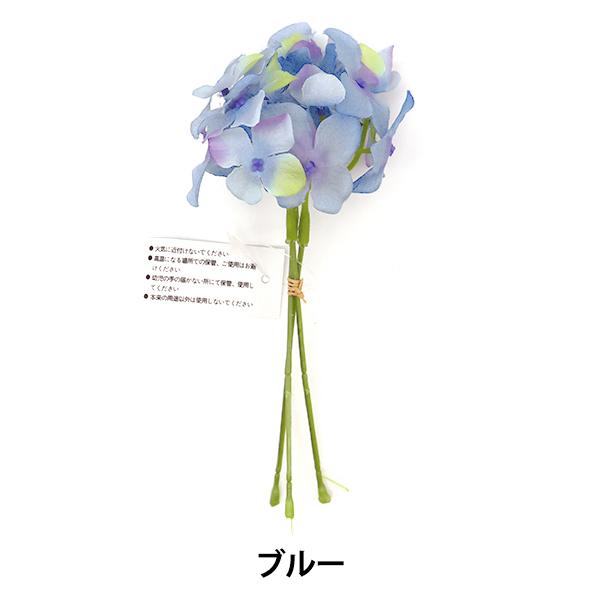 造花 シルクフラワー 『ハイドランジアバンドル 紫陽花 ブルー VE-4017』