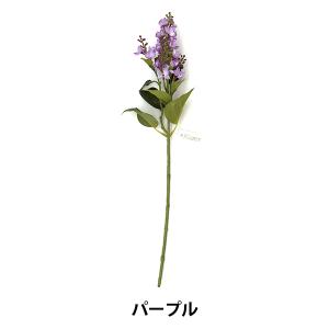 造花 シルクフラワー 『ライラック(S) パープル VD-4074』｜yuzawaya