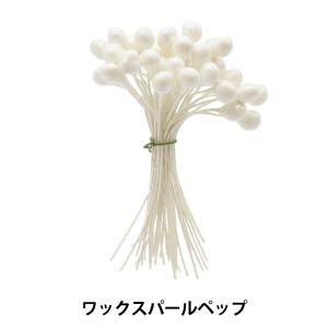 アートフラワー材料 『ワックスパールペップ 白』