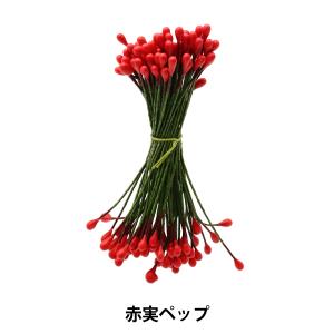 アートフラワー材料 『赤実ペップ 赤玉 SBW-10』