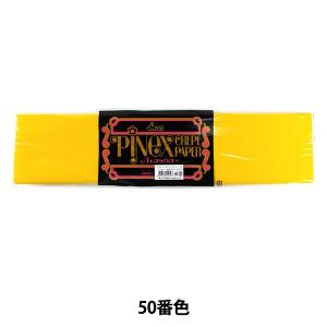 ×クレープ紙 『PINEX クレープペーパー ダブル 50番色』 松村工芸
