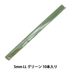 手芸ワイヤー 『袋入クラフトワイヤー 5mm LL 10本入り グリーン 91-7063-0』 松村工芸