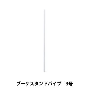 フラワースタンド 『ブーケスタンドパイプ 3号 LL パイプのみ 63-4043-0』 松村工芸