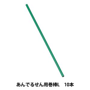 塗料 『あんでるせん用巻棒 L10本入り 21-...の商品画像