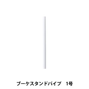 アレンジベース 『ブーケスタンドパイプ 1号 63-4041-0』』 松村工芸