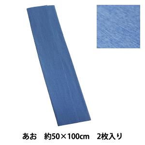 クレープ紙 『エンジョイクレープ あお ECR-09』の商品画像