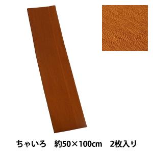 クレープ紙 『エンジョイクレープ ちゃいろ ECR-12』