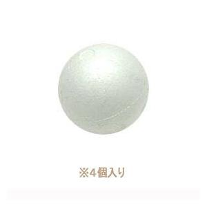 発泡スチロール 素材 『素ボール 真球型 直径50mm 4個入り S50-4』