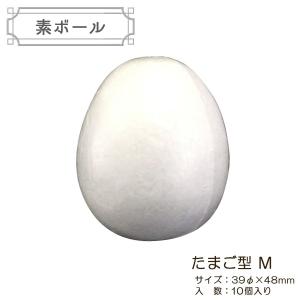 発泡スチロール 素材 『素ボール たまご型 直径39×48mm M 10個入り EM-10』｜yuzawaya