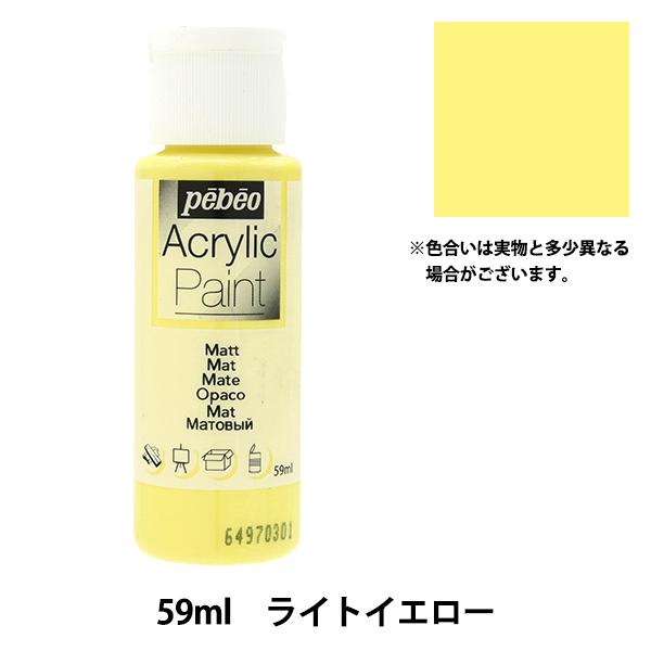 画材 『ペベオアクリリックペイントマット 59ml ライトイエロー 97802』