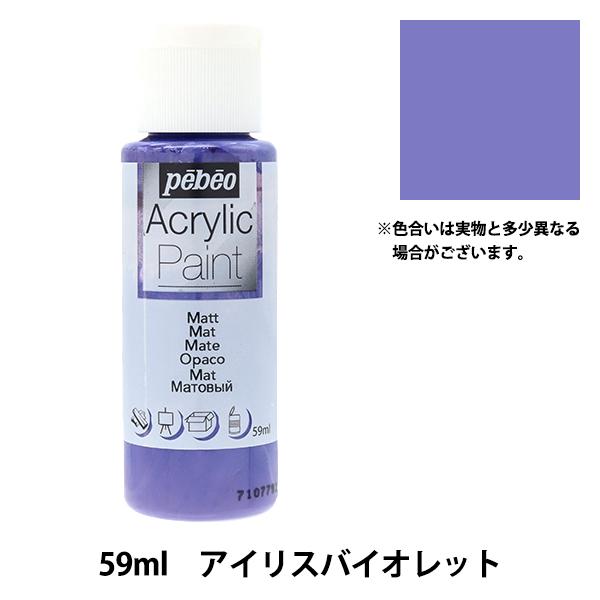 画材 『ペベオアクリリックペイントマット 59ml アイリスバイオレット 97826』