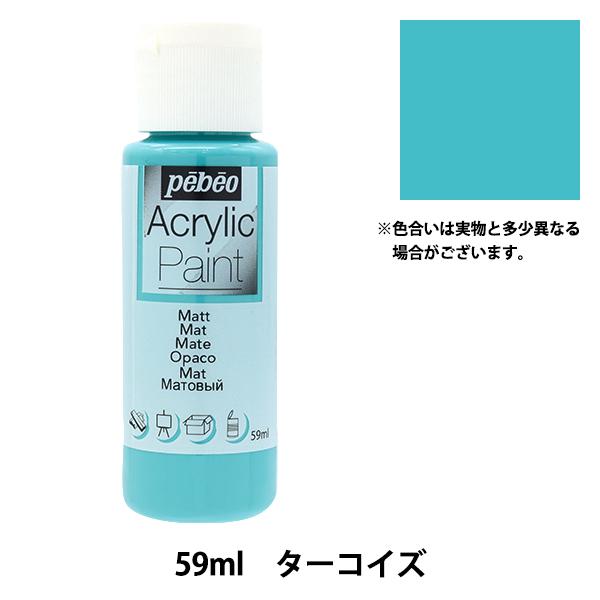 画材 『ペベオアクリリックペイントマット 59ml ターコイズ 97827』