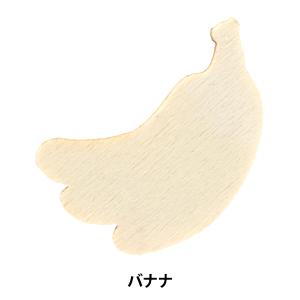 トールペイントパーツ 『塗りっ木クラブ バナナ NK-21』 ERUBERU エルベール