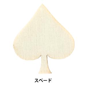 トールペイントパーツ 『塗りっ木クラブ スペード NK-32』 ERUBERU エルベール