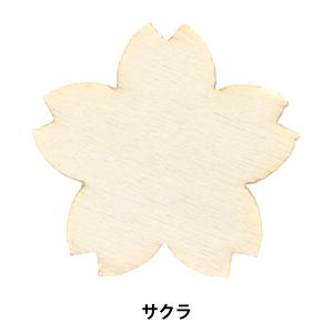 トールペイントパーツ 『塗りっ木クラブ サクラ NK-44』 ERUBERU エルベール