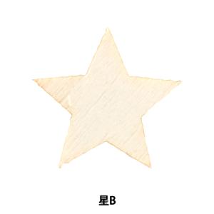 トールペイントパーツ 『塗りっ木クラブ 星B NK-50』 ERUBERU エルベール