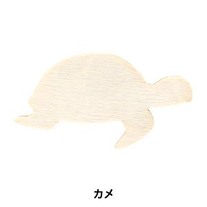 トールペイントパーツ 『塗りっ木クラブ カメ NK-56』 ERUBERU エルベール