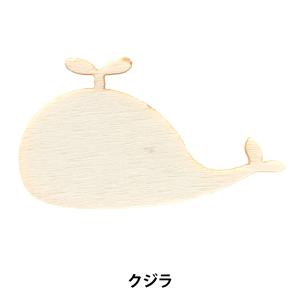 トールペイントパーツ 『塗りっ木クラブ クジラ NK-59』 ERUBERU エルベール