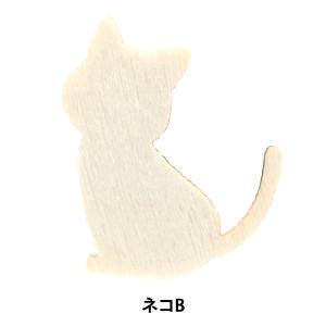 トールペイントパーツ 『塗りっ木クラブ ネコB NK-65』 ERUBERU エルベール