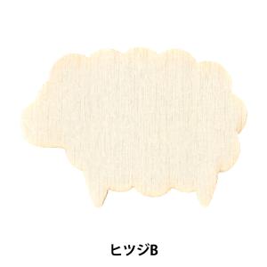 トールペイントパーツ 『塗りっ木クラブ ヒツジB NK-69』 ERUBERU エルベール
