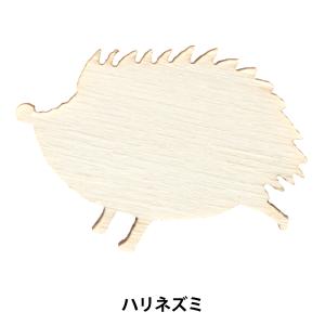 トールペイントパーツ 『塗りっ木クラブ ハリネズミ NK-76』 ERUBERU エルベール