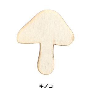 トールペイントパーツ 『塗りっ木クラブ キノコ NK-78』 ERUBERU エルベール