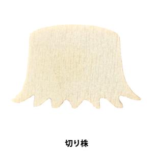 トールペイントパーツ 『塗りっ木クラブ 切り株 NK-81』 ERUBERU エルベール