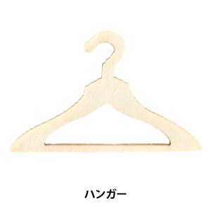 トールペイントパーツ 『塗りっ木クラブ ハンガー NK-88』 ERUBERU エルベール