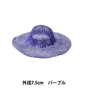 麻素材 『染シナマイ帽子 ミニ パープル 7.5cm』