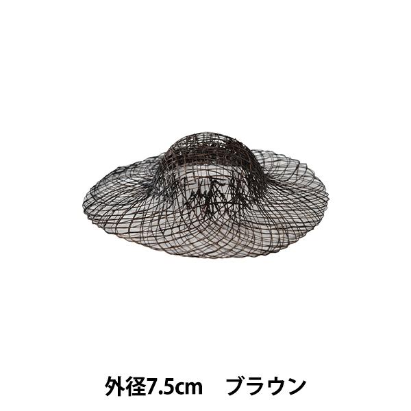 麻素材 『染シナマイ帽子 ミニ ブラウン 7.5cm』